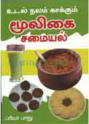 உடல்நலம் காக்கும் மூலிகை சமையல்  /  Udalnalam kaakum moligai samayal