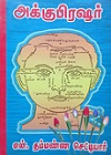 அக்குபிரஷர்‌