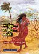 காற்று காற்று உயிர் / Kaatru Kaatru Uyir