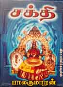 சக்தி / Sakthi