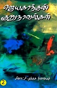 ஜெயகாந்தன் குறுநாவல்கள்(2) Jayakanthan Kurunovelgal