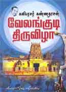 வேலங்குடி திருவிழா / Velankudi Tiruvilzha
