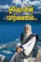 ஓஷோவின் பார்வையில் / Oshovin Paarvaiyil
