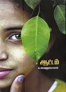ஆட்டம் / aattam