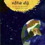 Sameerin Veedu / சமீரின் வீடு
