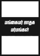 மங்கையர் ஜாதக மர்மங்கள் / Mangaiyar Jathaga Marmangal