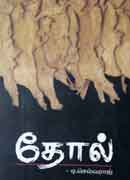 தோல் / Thol