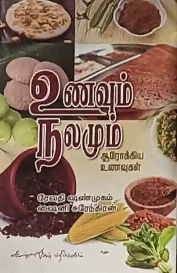 உணவும் நலமும் 