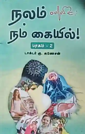 நலம் நம் கையில் 