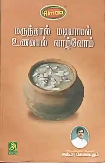 மருந்தால் மடியாமல் உணவால் வாழ்வோம் 