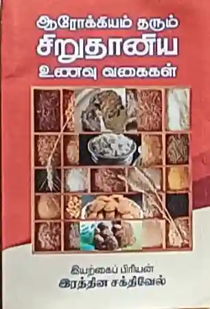  சிறுதானிய உணவு வகைகள் 