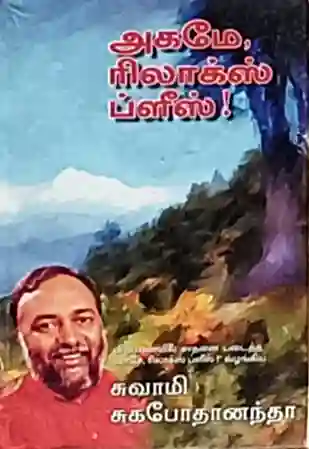 அகமே ரிலாக்ஸ் ப்ளீஸ் 