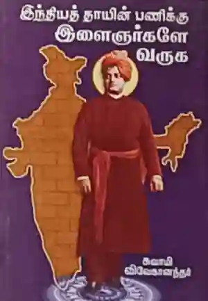  இளைஞர்களே வருக 