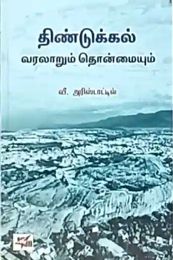 திண்டுக்கல் வரலாறும் தொன்மையும்