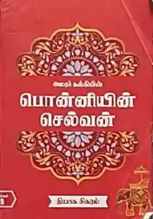 பொன்னியின் செல்வன் பாகம் 5 