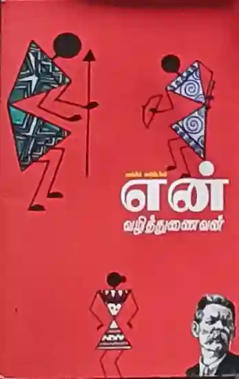 என் வழித் துணைவன் 