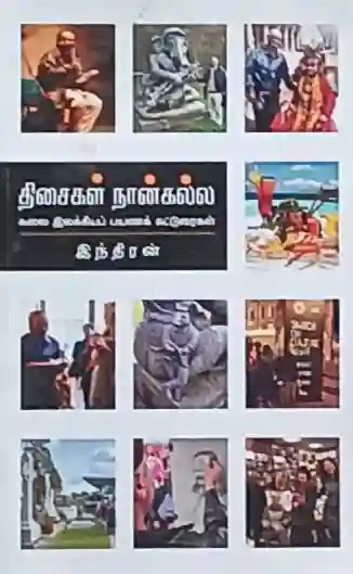 திசைகள் நான்கல்ல