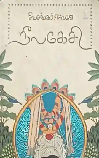 நீலகேசி 