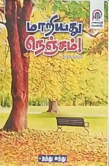 மாறியது நெஞ்சம் 