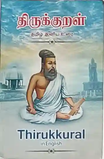 திருக்குறள் in தமிழ் and English