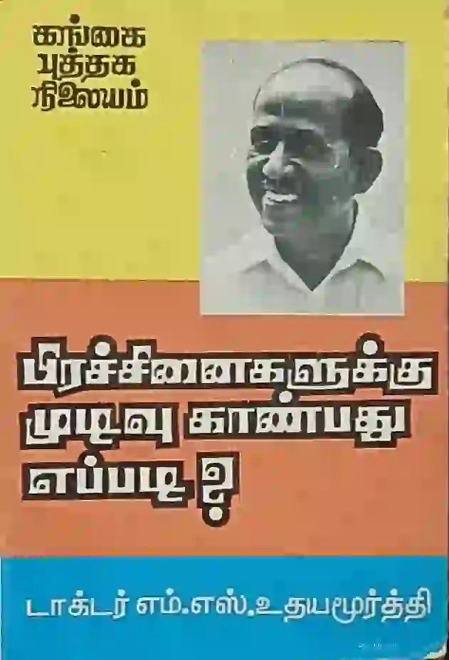 பிரச்சினைகளுக்கு முடிவு காண்பது எப்படி 