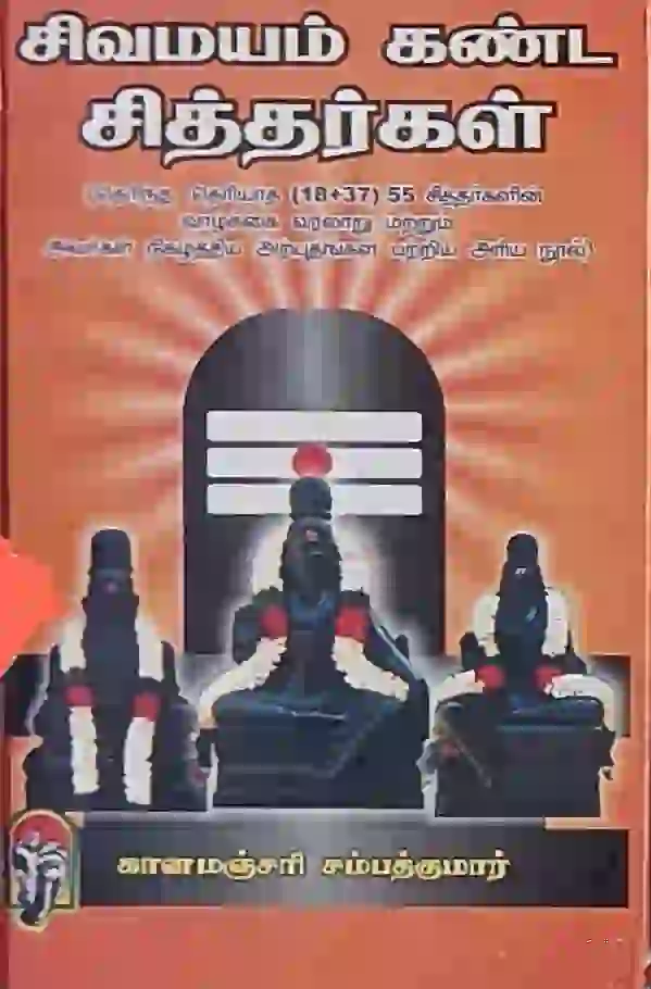 சிவமயம் கண்ட சித்தர்கள் 