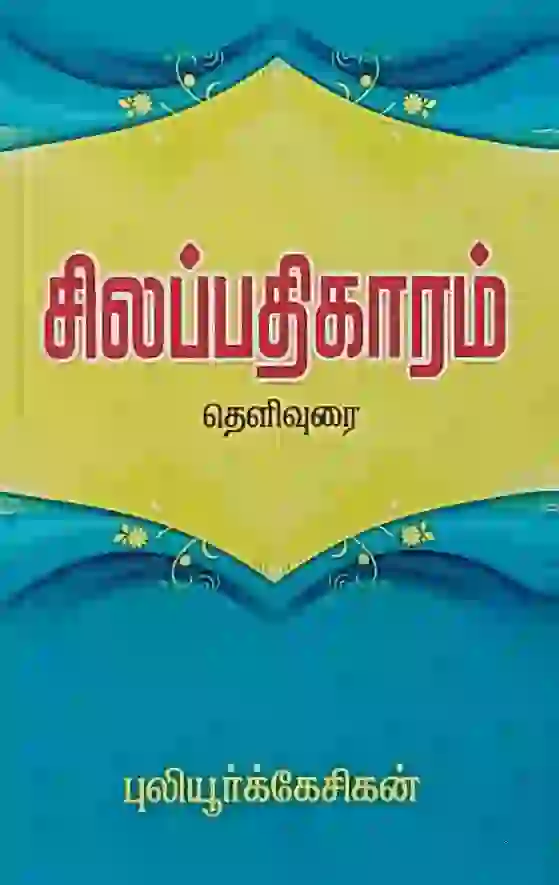 சிலப்பதிகாரம் தெளிவுரை 