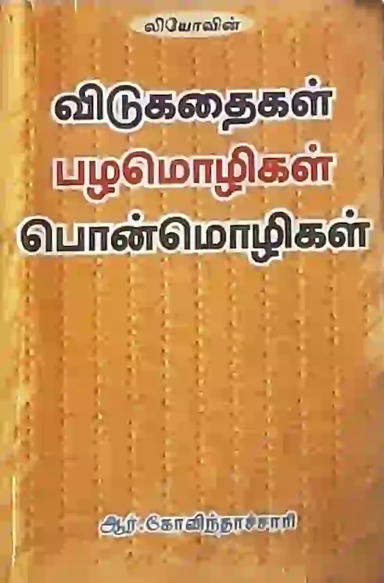 விடுகதைகள் பழமொழிகள் பொன்மொழிகள்