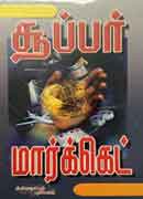 சூப்பர் மார்க்கெட் Super Market