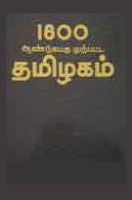 1800 ஆண்டுகட்கு முற்பட்ட தமிழகம் / 1800 Andukatku Murpatta Tamilagam