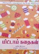 மிட்டாய் கதைகள்/ Mittai Kathaigal