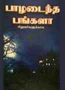 பாழடைந்த பங்களா சிறுவர்களுக்காக / PAAZHADAINTHA BUNGALAA SIRUVARGALUKKAGA
