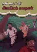 நம் நாட்டு கிராமியக் கதைகள் /Nam Nattu Gramiya Kathaigal