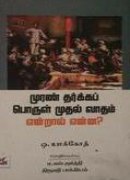 முரண் தர்க்கப் பொருள் முதல் வாதம் என்றால் என்ன? / Muran Tharkka porul muthal vatham enral enna?