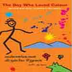 The Boy Who Loved Colour/Vannangalai Virumbiya Siruvan / வண்ணங்களை விரும்பிய சிறுவன்