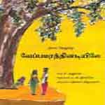 Veppamaratthinadiyile / வேப்பமரத்தினடியிலே