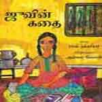 Juvin Kathai / ஜூவின் கதை