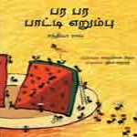 Para Para Paatti Erumbu / பர பர பாட்டி எறும்பு