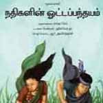 Nadhigalin Ottappandhayam / à®¨à®¤à®¿à®•à®³à®¿à®©à¯  à®“à®Ÿà¯à®Ÿà®ªà¯à®ªà®¨à¯à®¤à®¯à®®à¯ 