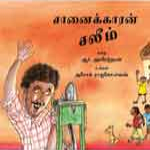 Chaanaikkaaran Salim / சானைக்காரன் சலீம்