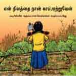 En Nilaththai Naan Kappattruven  / என் நிலத்தை நான் காப்பாற்றுவேன்
