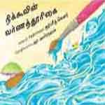Nikkuvin Varnathoorigai /நிக்குவின் வர்ணத்தூரிகை