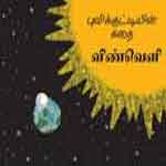 Bhoomiyin Kathai-Space / புவிக்குட்டியின் கதை விண்வெளி