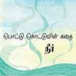 Pottu Sottuvin Kathai-Neer / பொட்டு சொட்டுவின் கதை-நீர்