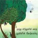 Muthu Viththuvin Kathai Boomiyin Merparappu /  முத்து வித்துவின் கதை பூமியின் மேற்பரப்பு