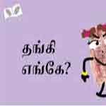 Thangi Enge? / தங்கி எங்கே?