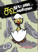 கூமுட்டை கூவுகிறது / Koomuttai Koovukirathu