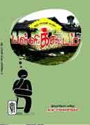 பள்ளிக்கூடம் / Pallikoodam