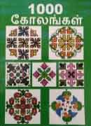 1000 கோலங்கள் / 1000 KOLANGAL