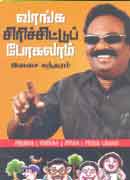வாங்க சிரிச்சிட்டுப் போகலாம் /Vaanga Sirichittu Pogalaam